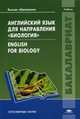 Английский язык для направления "Биология". Учебник для студентов учреждений высшего образования. Гриф МО РФ, Кожарская Елена Эдуардовна 