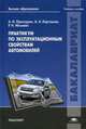Практикум по эксплуатационным свойствам автомобилей. Учебное пособие для студентов учреждений высшего образования, Проскурин Анатолий Иванович 