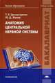 Анатомия центральной нервной системы. Учебное пособие для студентов учреждений высшего образования, Цехмистренко Татьяна Александровна 