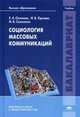 Социология массовых коммуникаций. Учебник для студентов учреждений высшего образования. Гриф УМО вузов России, Соколова Ирина Викторовна 