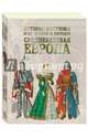 История костюма всех времен и народов. Средневековая Европа, 