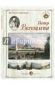 Великие мастера. Петр Верещагин (набор из 24 репродукций), Астахова Н.В. 