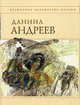 Даниил Андреев. Стихотворения и поэмы, Андреев Даниил Леонидович 