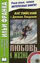 Английский с Джеком Лондоном. Любовь к жизни. Jack London. Love of Life. 3-е изд. + CD, О. Дьяконов, И. Кемайкина 