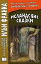 Исландские сказки, Грушевский В. 