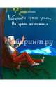Лабиринты чужих земель. Книга 2. На грани возможного., Попова Галина Романовна 