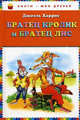 Братец Кролик и Братец Лис, Харрис Джоэль Чандлер 