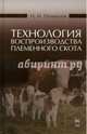 Технология воспроизводства племенного скота. Учебное пособие. Гриф УМО вузов России, Полянцев Николай Иванович 