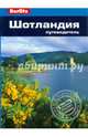 Шотландия: Путеводитель/Berlitz, Элис Феллоуз, Хилари Уэстон 