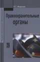 Правоохранительные органы: Учебное пособие / Р.Г. Миронов. - (Профессиональное образование)., Миронов Р.Г. 