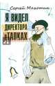 Я видел директора в тапках, Махотин Сергей Анатольевич 