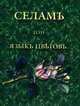Селам, или Язык цветов, Ознобишин Дмитрий Петрович 