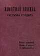 Памятная книжка русскому солдату, Огородников Леонид И. 