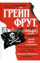 Грейп Фрут, или История одного пирата…., Москвин Владимир Евгеньевич 