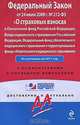 Федеральный закон "О страховых взносах в Пенсионный фонд Российской Федерации, Фонд социального страхования Российской Федерации, Федеральный фонд обязательного медицинского страхования и территориальные фонды обязательного медицинского страхования"., 