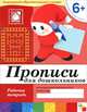 Прописи для школьников. Подготовительная группа. Рабочая тетрадь, Д. Денисова, Ю. Дорожин 