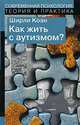 Как жить с аутизмом?, Ширли Коэн 