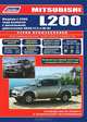Mitsubishi L200. Модели с 2006 года выпуска c дизельным двигателем 4D56 (2,5 л DI-D). Руководство по ремонту и техническому обслуживанию, 