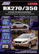 Lexus RX 270 / 350. Модели 2WD&4WD с 2009 года выпуска с бензиновыми двигателями 1AR-FE (2,7 л), 2GR-FE (3,5 л). Каталог расходных запчастей. Руководство по ремонту и техническому обслуживанию, 