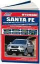 Hyundai Santa Fe. Модели 2009-2012 года выпуска с бензиновым G4KE (2,4) и дизельными D4HA (2,0), D4HB (2,2) двигателями. Руководство по ремонту и техническому обслуживанию, 