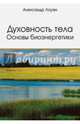 Духовность тела. Основы биоэнергетики, Лоуэн Александр 