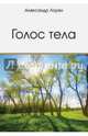 Голос тела, Лоуэн Александр 