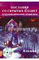 Послание со скрытых Планет. Астрология накопления личной силы (+ CD-ROM), Альмин 
