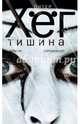 Тишина, Питер Хег 