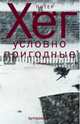 Условно пригодные, Питер Хег 