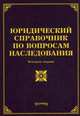 Юридический справочник по вопросам наследования / Л.В. Тихомирова. - 4-e изд., с изм. и доп., Л. В. Тихомирова, О. М. Оглоблина 
