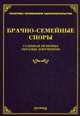 Брачно-семейные споры: Судебная практика, образцы документов / Под общ. ред. М.Ю. Тихомиров; Сост. Л.В. Тихомирова. - (Практика применения законодательства)., Под ред. Тихомирова М.Ю. 