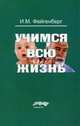Учимся всю жизнь, Фейгенберг Иосиф Моисеевич 