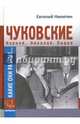 Какие они разные... Корней, Николай и Лидия Чуковские, Евгений Никитин 