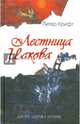 Лестница иакова. десять шагов к истине / пер.с англ., 'Крифт Питер ' 