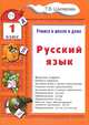 Русский язык. Учимся в школе и дома. 1 кл. 4-е изд., стер, Т. В. Шклярова 