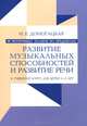 90 поурочных планов по предметам "Развитие музыкальных способностей" и "Развитие речи". К учебному курсу для детей 3-5 лет, Домогацкая Ирина Ефимовна 