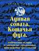 Лунная соната, Кошачья фуга, или Любопытные истории о знаменитых музыкальных произведениях трех столетий, Бруно Аулих 