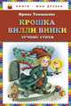Крошка Вилли Винки. Лучшие стихи (ст. изд.), Токмакова Ирина Петровна 