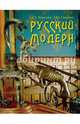 Русский модерн, Борисова Е.А., Стернин Григорий Юрьевич 