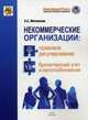 Некоммерческие организации: правовое регулирование, бухгалтерский учет и налогообложение, Митюкова Эльвира Сайфулловна 