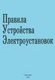 Правила устройства электроустановок, 
