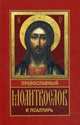 Православный молитвослов и Псалтирь, Стариченков А.И. 