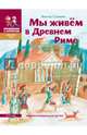 Мы живем в Древнем Риме. Энциклопедия для детей, Сонькин Виктор 