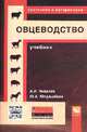 Овцеводство: Учебник. Гриф МО РФ, Чикалев А.И., Юлдашбаев Ю.А. 