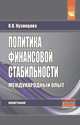 Политика финансовой стабильности: международный опыт: Монография В.В. Кузнецова., Голованов Николай Николаевич 