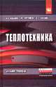 Теплотехника: Учебное пособие. Гриф МО РФ, Кудинов В.А., Карташов Э.М., Стефанюк Е.В. 