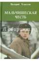 Мальчишеская честь. Повесть в рассказах, Хлыстов Валерий Федорович 