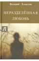 Неразделённая любовь, Хлыстов Валерий Федорович 