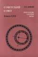 Советский Союз. Энциклопедия советской жизни. Книга XXII, Майский Иван Иванович 