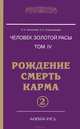 Человек золотой расы. Том 4. Рождение. Смерть. Карма. Часть 2, Л. А. Секлитова, Л. Л. Стрельникова 
